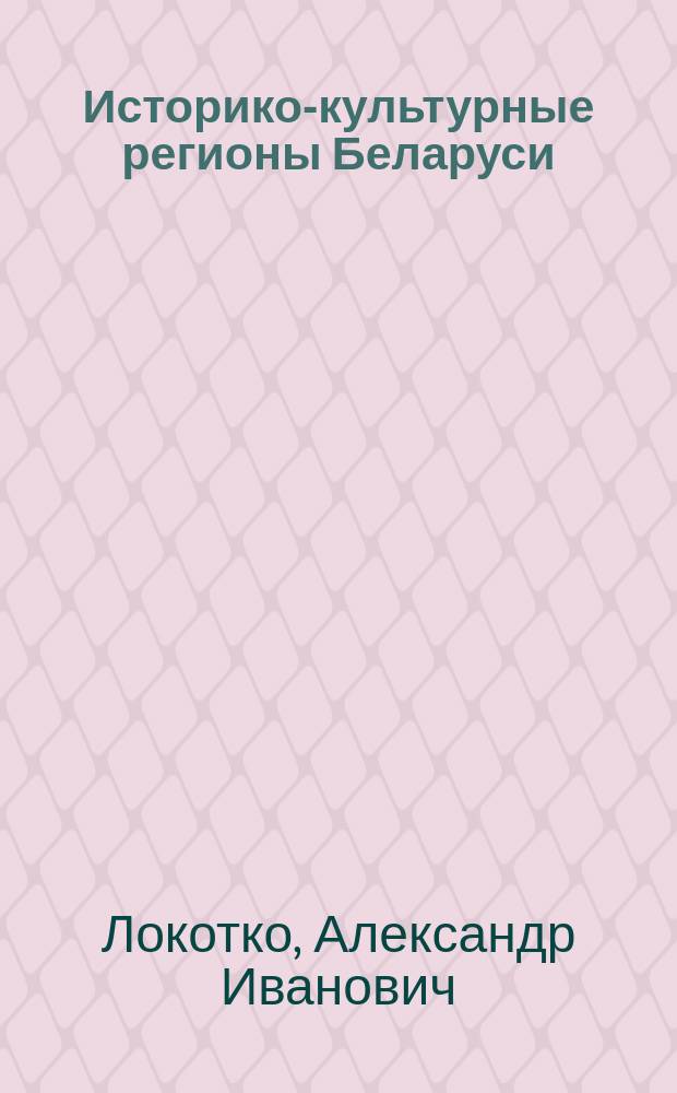 Историко-культурные регионы Беларуси