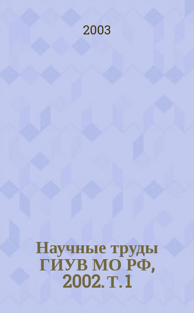 Научные труды ГИУВ МО РФ, 2002. Т. 1 : Т. 1