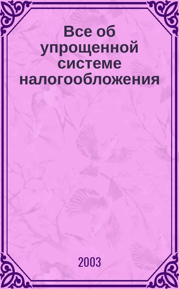 Все об упрощенной системе налогообложения : Сб. ст.
