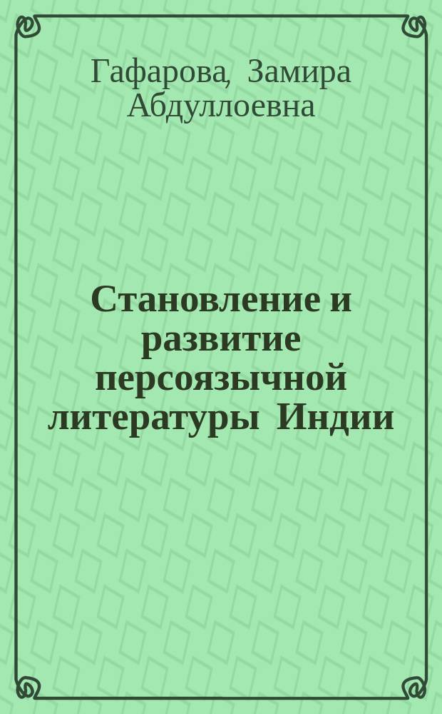 Становление и развитие персоязычной литературы Индии: (Лит. круг Кашмира в XVI-XVII в.) : Автореф. дис. на соиск. учен. степ. д.филол.н. : Спец. 10.01.03