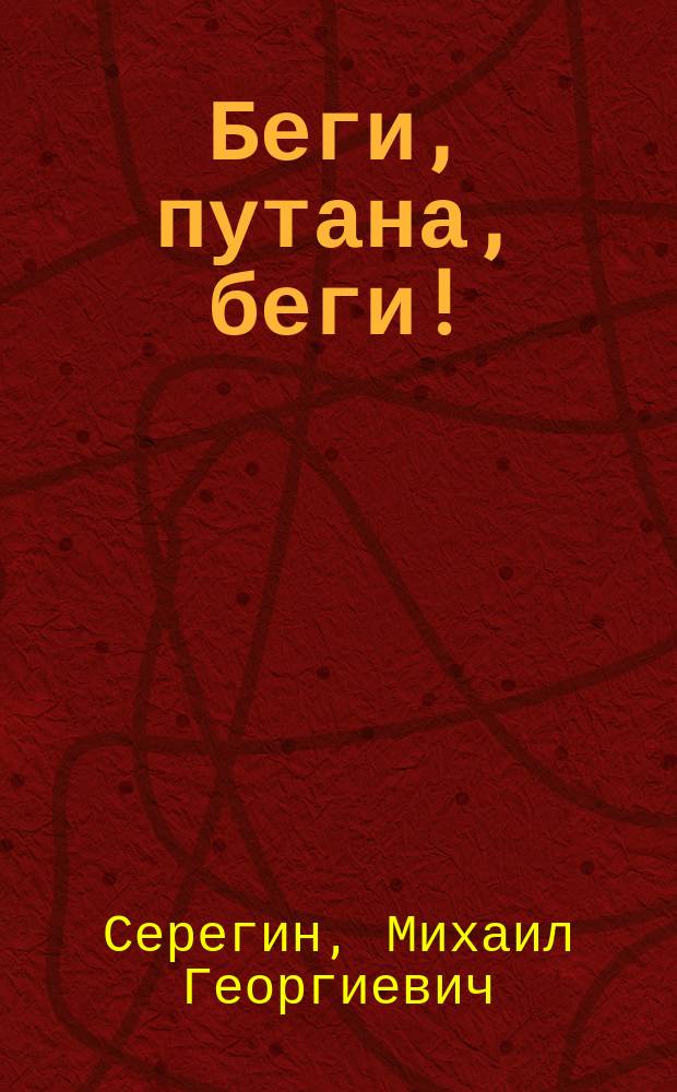 Беги, путана, беги! : Повести