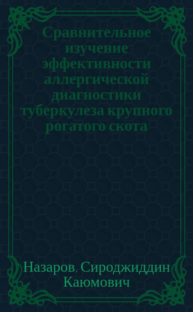 Сравнительное изучение эффективности аллергической диагностики туберкулеза крупного рогатого скота : Автореф. дис. на соиск. учен. степ. к.вет.н. : Спец. 16.00.03