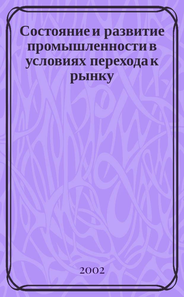 Состояние и развитие промышленности в условиях перехода к рынку: (На прим. Согдийс. обл. Республики Таджикистан) : Автореф. дис. на соиск. учен. степ. к.э.н. : Спец. 08.00.05