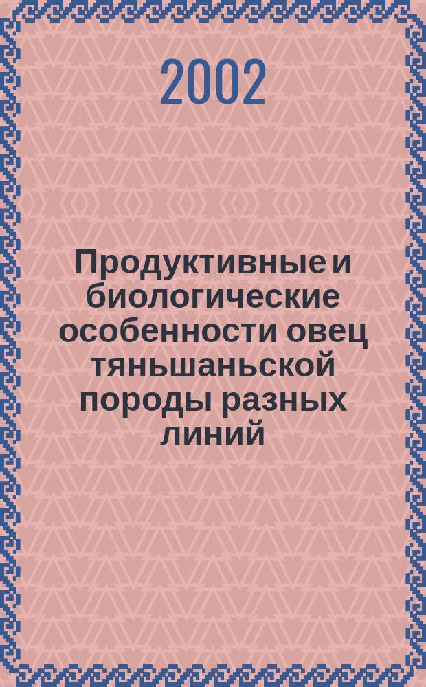 Продуктивные и биологические особенности овец тяньшаньской породы разных линий : Автореф. дис. на соиск. учен. степ. к.с.-х.н. : Спец. 06.02.01