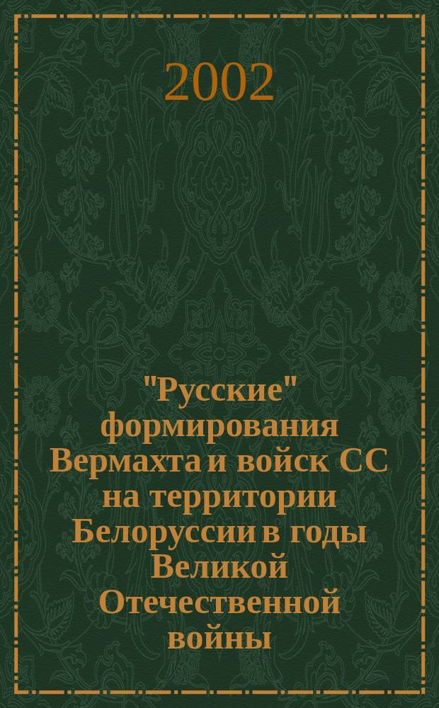 "Русские" формирования Вермахта и войск СС на территории Белоруссии в годы Великой Отечественной войны (1941-1944 гг.) : Автореф. дис. на соиск. учен. степ. к.ист.н. : Спец. 07.00.02