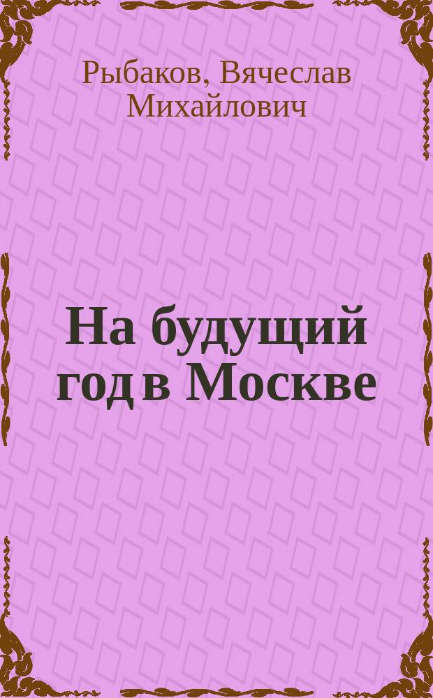 На будущий год в Москве : Роман