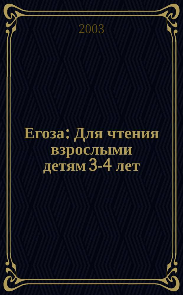 Егоза : Для чтения взрослыми детям 3-4 лет
