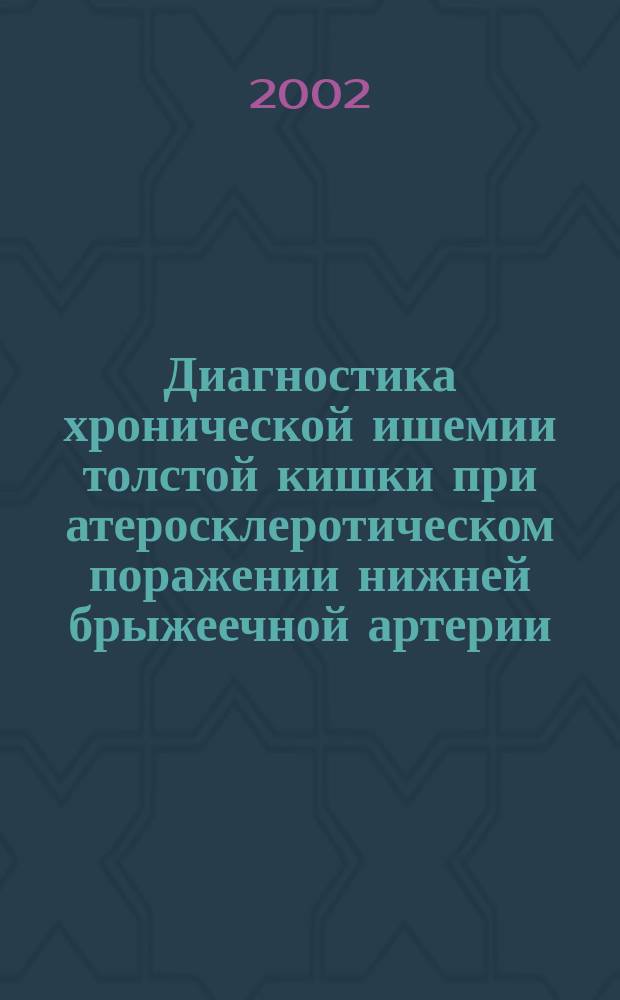Диагностика хронической ишемии толстой кишки при атеросклеротическом поражении нижней брыжеечной артерии : Автореф. дис. на соиск. учен. степ. к.м.н. : Спец. 14.00.27