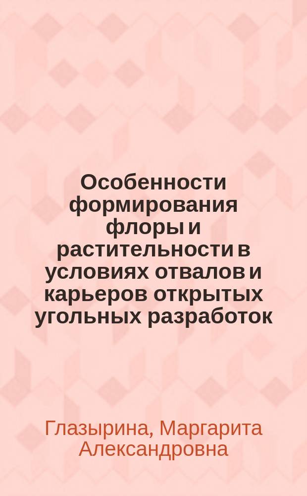 Особенности формирования флоры и растительности в условиях отвалов и карьеров открытых угольных разработок (на примере Челябинского буроугольного бассейна) : Автореф. дис. на соиск. учен. степ. к.б.н. : Спец. 03.00.16 : Спец. 03.00.05