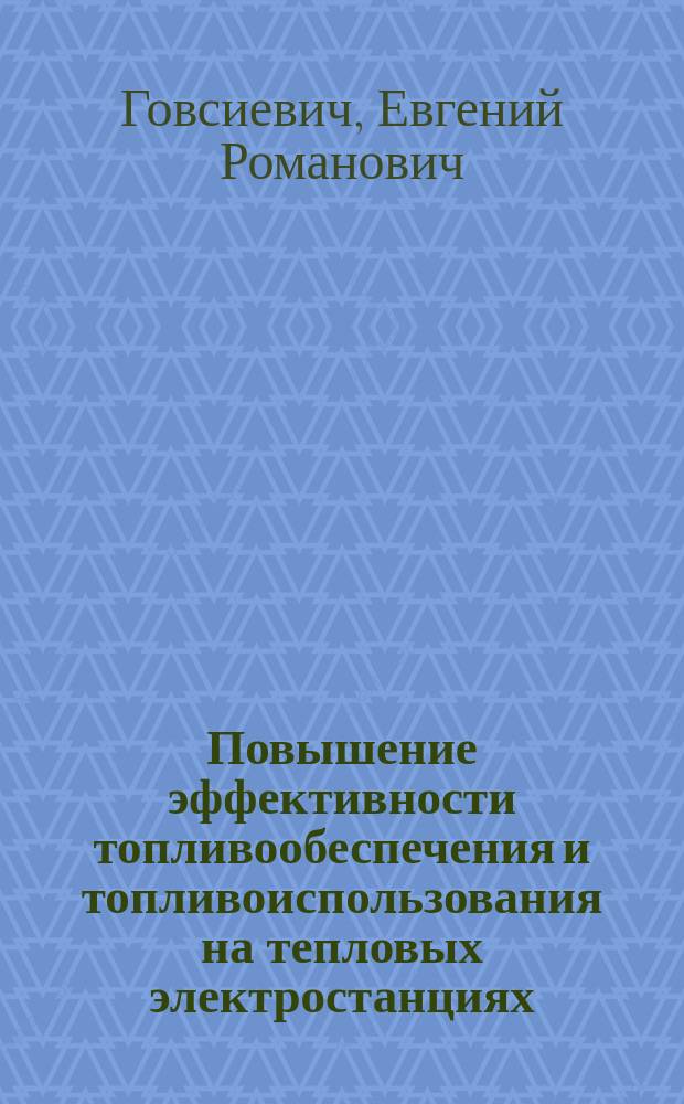 Повышение эффективности топливообеспечения и топливоиспользования на тепловых электростанциях (вопросы методологии и практики) : Автореф. дис. на соиск. учен. степ. д.э.н. : Спец. 08.00.05