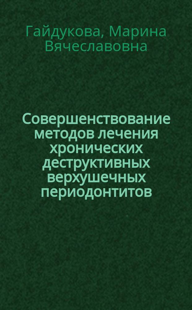 Совершенствование методов лечения хронических деструктивных верхушечных периодонтитов: (Клин.-эксперим. исслед.) : Автореф. дис. на соиск. учен. степ. к.м.н. : Спец. 14.00.21