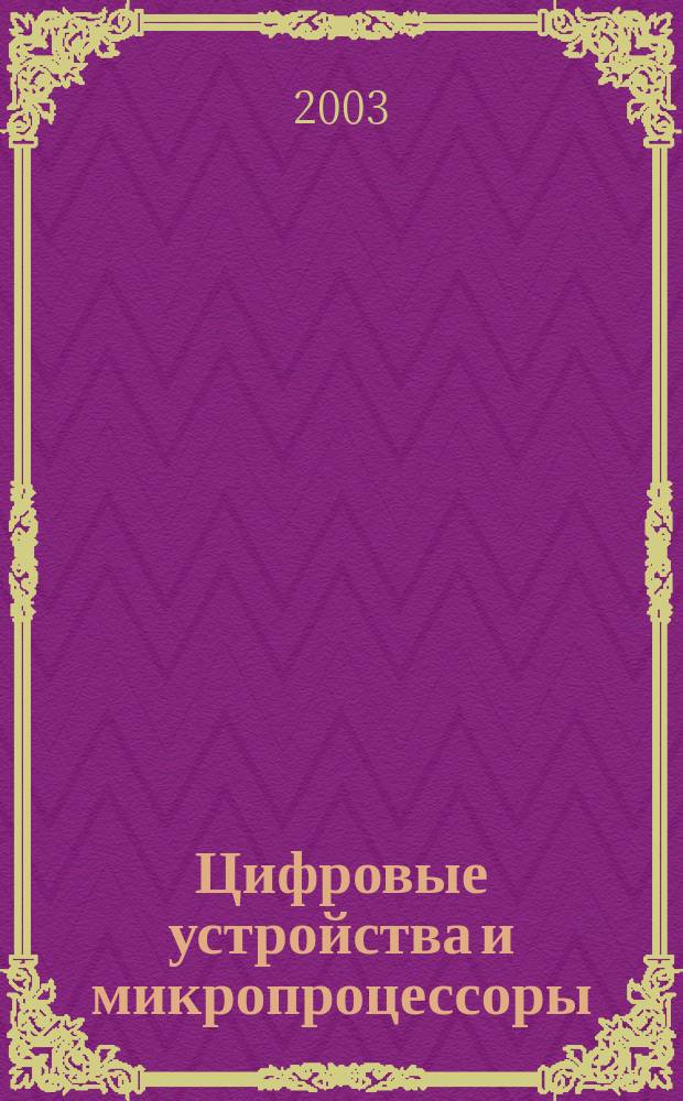Цифровые устройства и микропроцессоры : Учеб. пособие