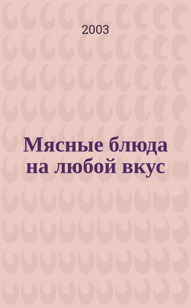 Мясные блюда на любой вкус : Говядина, телятина, баранина, ягнятина, свинина, гарниры к ним, блюда из них, и многое другое ..