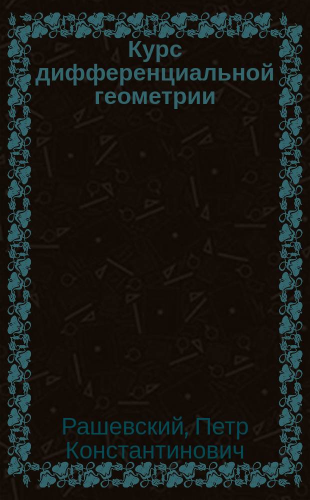 Курс дифференциальной геометрии : Учеб. для гос. ун-тов