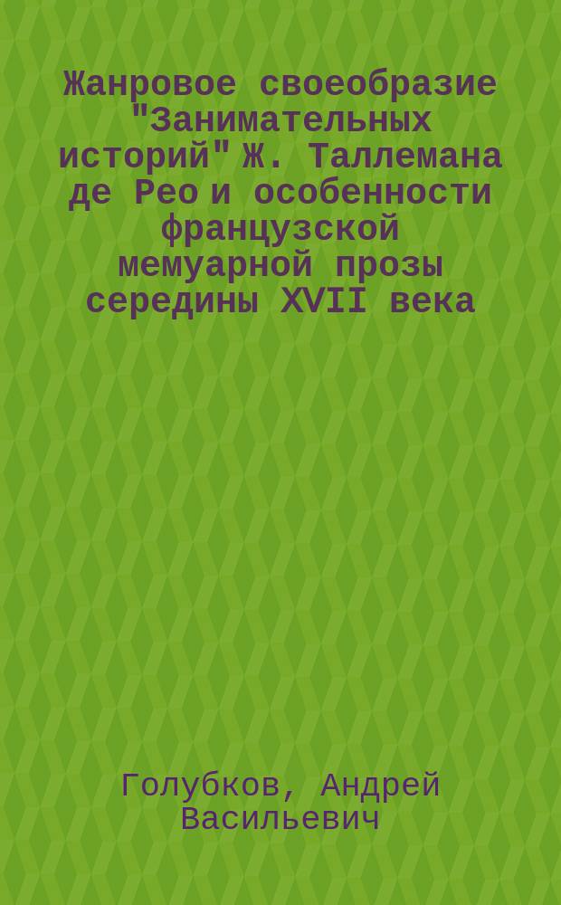 Жанровое своеобразие "Занимательных историй" Ж. Таллемана де Рео и особенности французской мемуарной прозы середины XVII века : Автореф. дис. на соиск. учен. степ. к.филол.н. : Спец. 10.01.03