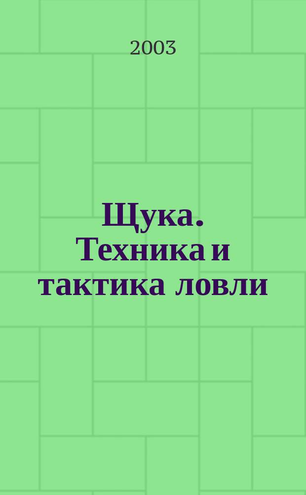 Щука. Техника и тактика ловли : Справочник