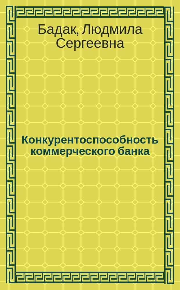 Конкурентоспособность коммерческого банка : Автореф. дис. на соиск. учен. степ. к.э.н. : спец. 08.00.10