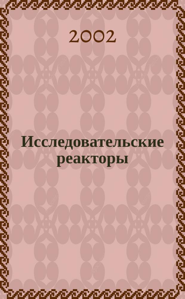 Исследовательские реакторы: наука и высокие технологии. Т. 3