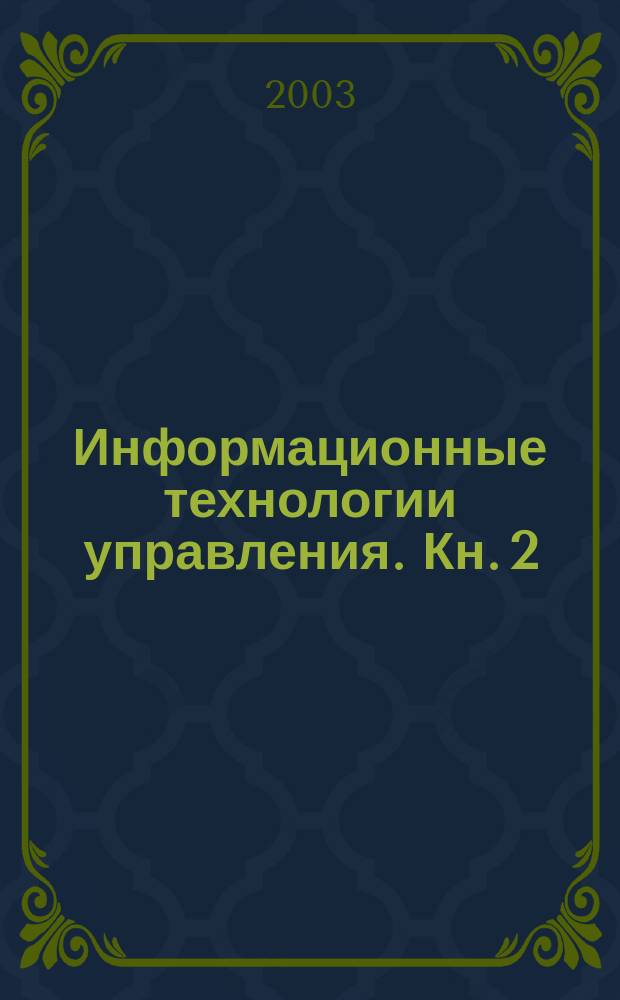 Информационные технологии управления. Кн. 2 : Информационные ресурсы