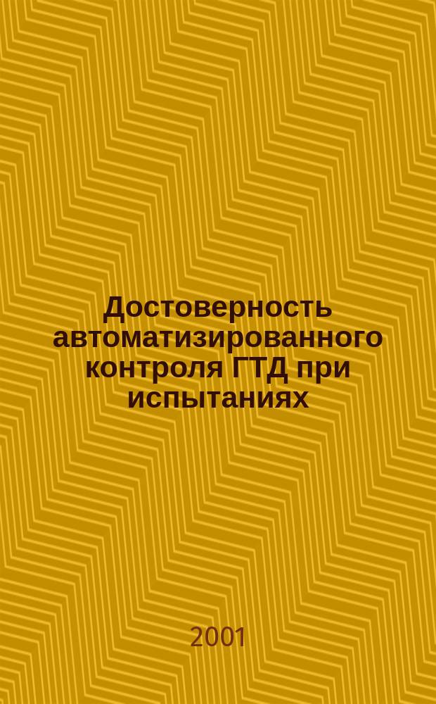 Достоверность автоматизированного контроля ГТД при испытаниях