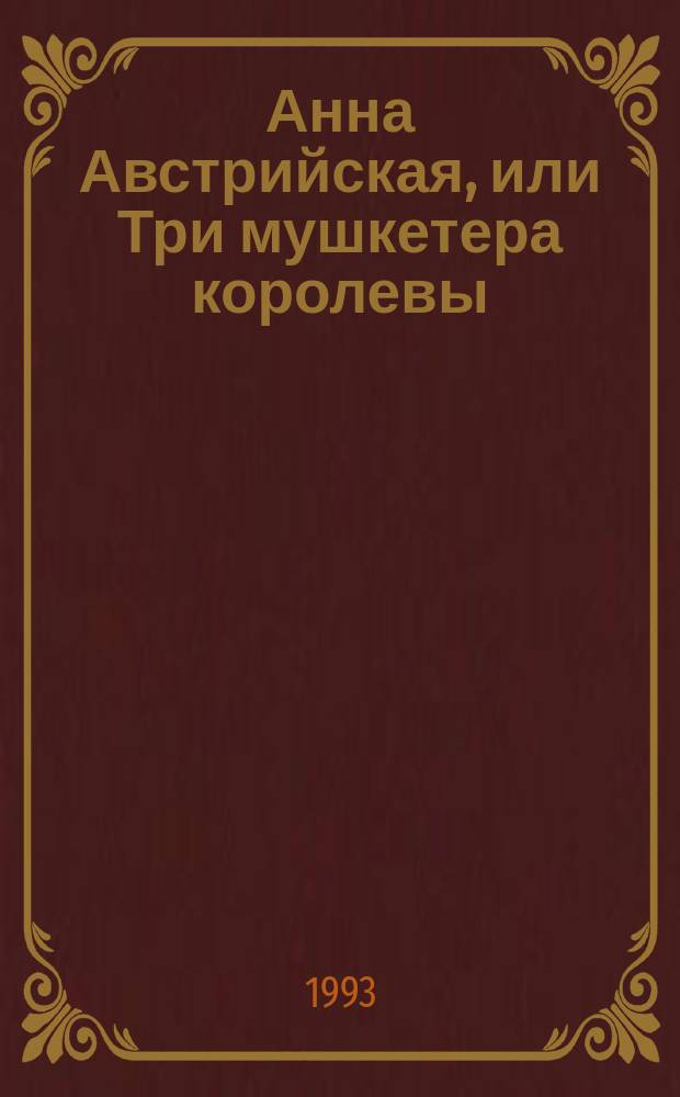 Анна Австрийская, или Три мушкетера королевы : Ист. роман : В 2 т. : Пер. с нем.