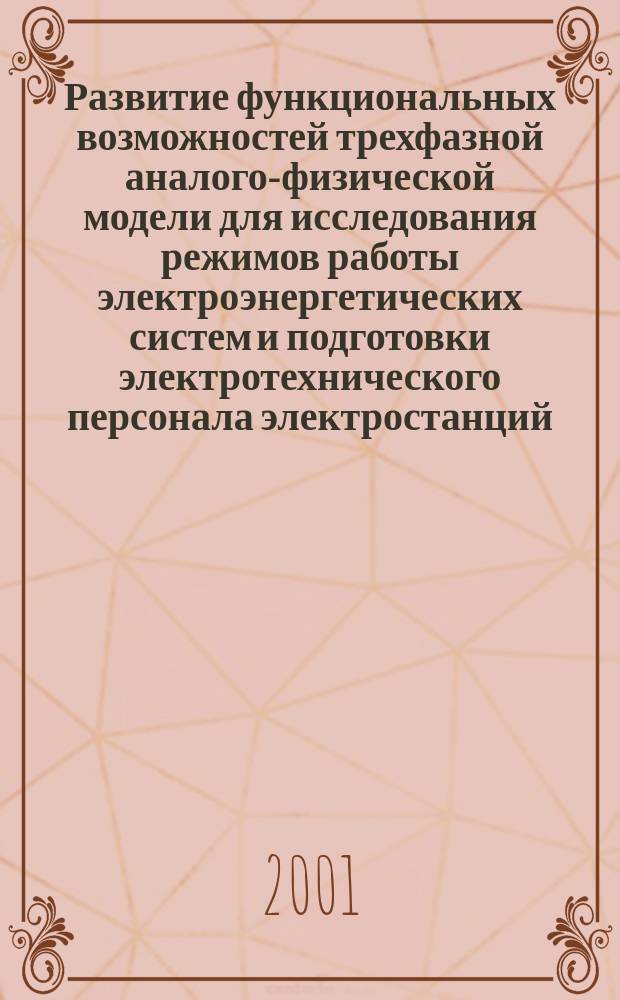 Развитие функциональных возможностей трехфазной аналого-физической модели для исследования режимов работы электроэнергетических систем и подготовки электротехнического персонала электростанций : Автореф. дис. на соиск. учен. степ. к.т.н. : Спец. 05.14.02