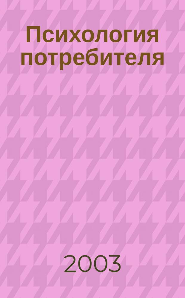 Психология потребителя : Пер. с англ.