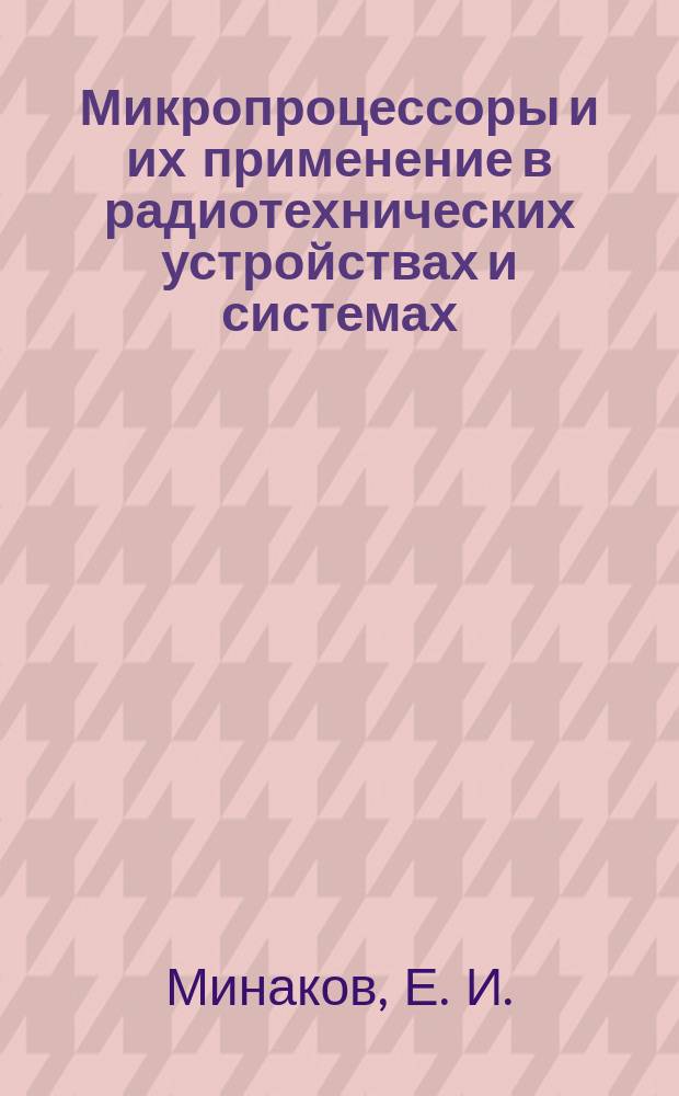 Микропроцессоры и их применение в радиотехнических устройствах и системах : Учеб. пособие