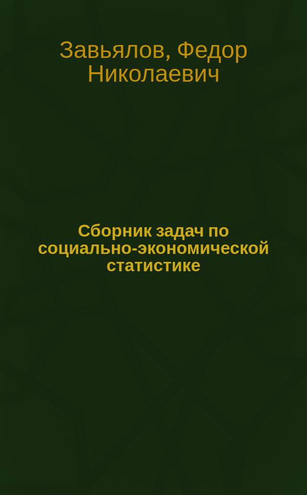 Сборник задач по социально-экономической статистике : Учеб. пособие для вузов по экон. специальностям, кроме специальности "Статистика"