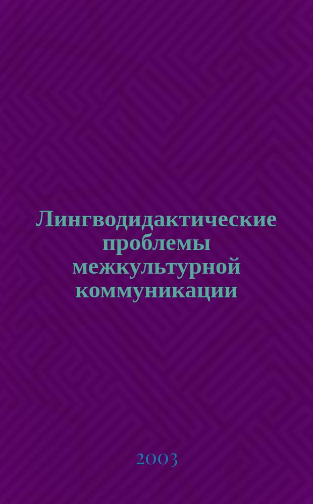 Лингводидактические проблемы межкультурной коммуникации : Сб. науч. ст. : Посвящ. 20-летию Каф. англ. филологии