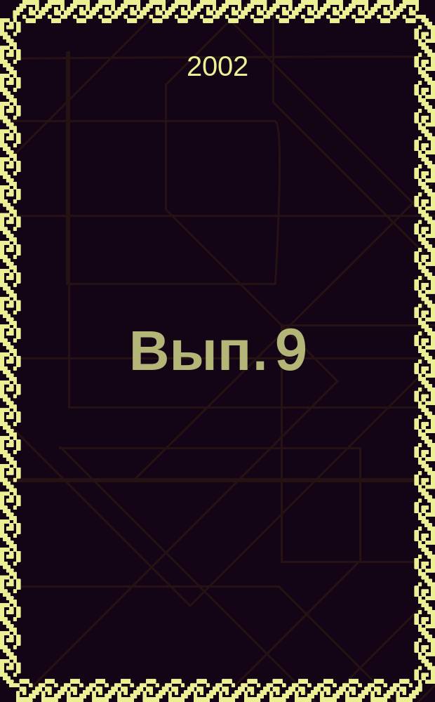Вып. 9