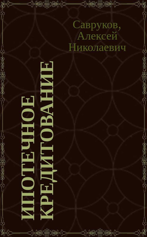 Ипотечное кредитование
