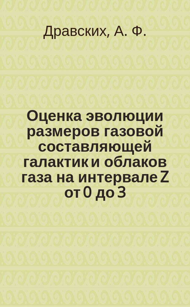 Оценка эволюции размеров газовой составляющей галактик и облаков газа на интервале Z от 0 до 3.6