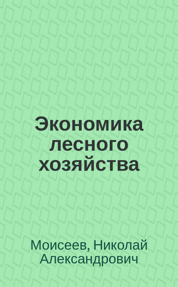 Экономика лесного хозяйства : Учеб. пособие : Для студентов спец. 060800