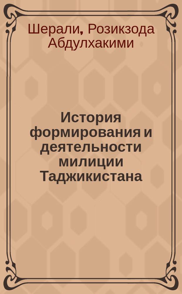 История формирования и деятельности милиции Таджикистана : Автореф. дис. на соиск. учен. степ. д.ист.н. : Спец. 07.00.02
