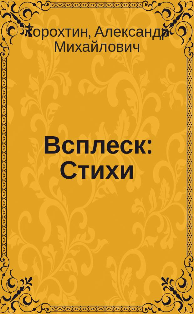 Всплеск : Стихи