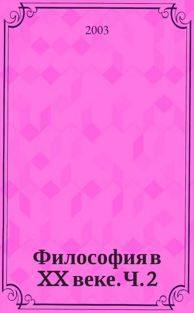 Философия в XX веке. Ч. 2