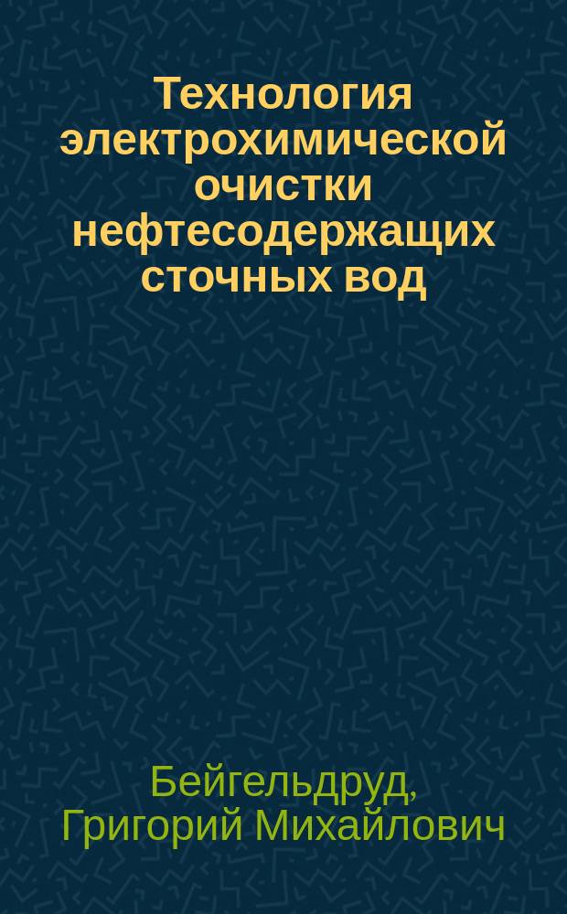 Технология электрохимической очистки нефтесодержащих сточных вод