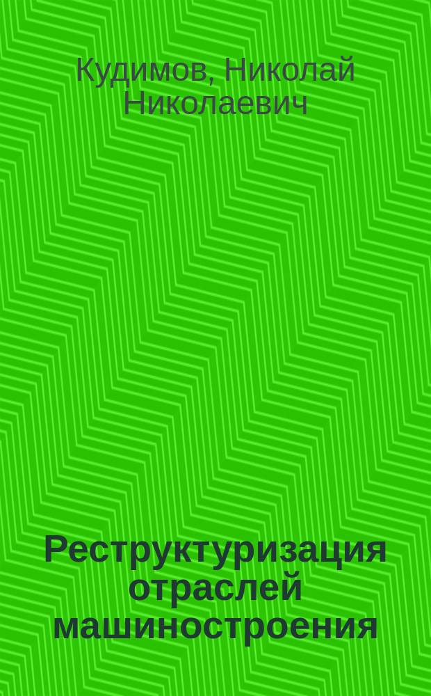 Реструктуризация отраслей машиностроения: методическое обеспечение