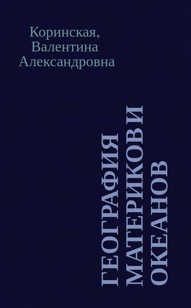 География материков и океанов : 7 кл. : Учеб. для общеобразоват. учреждений