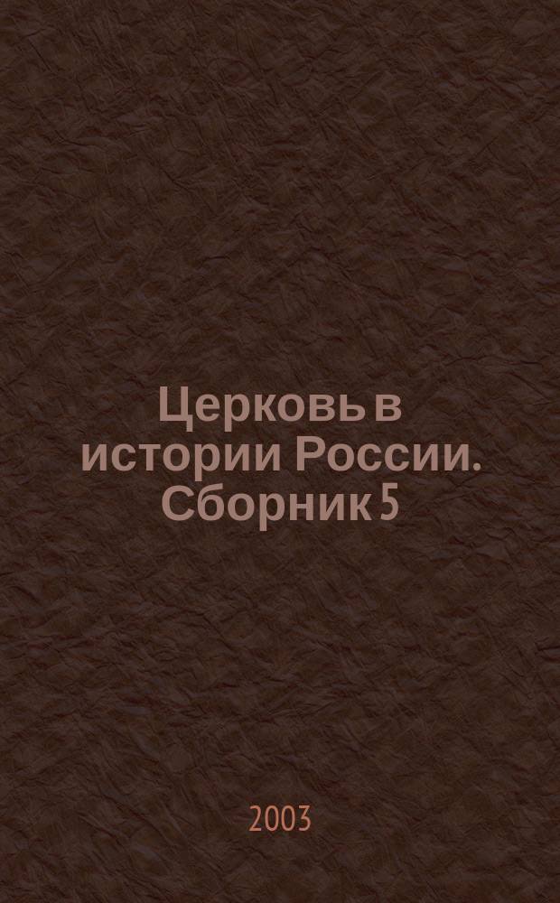 Церковь в истории России. Сборник 5