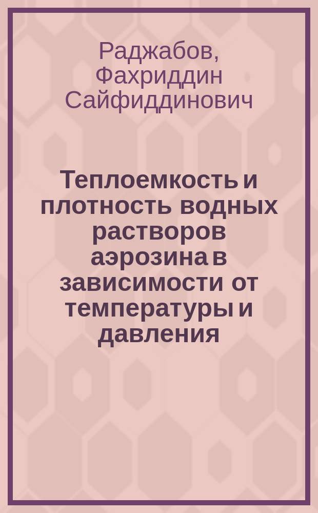 Теплоемкость и плотность водных растворов аэрозина в зависимости от температуры и давления : Автореф. дис. на соиск. учен. степ. к.ф.-м.н. : Спец. 01.04.07