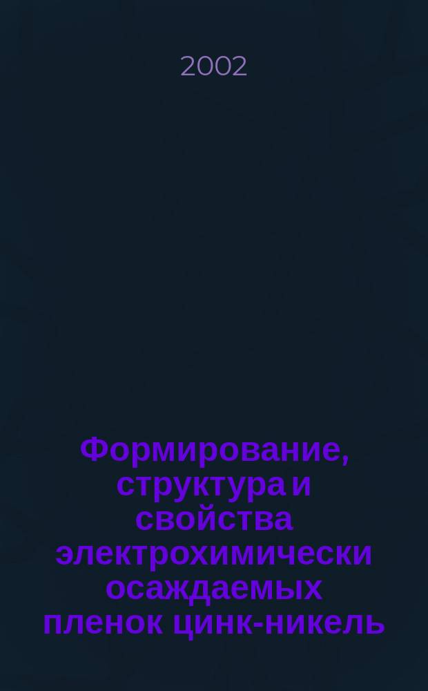 Формирование, структура и свойства электрохимически осаждаемых пленок цинк-никель : Автореф. дис. на соиск. учен. степ. к.х.н. : Спец. 02.00.21
