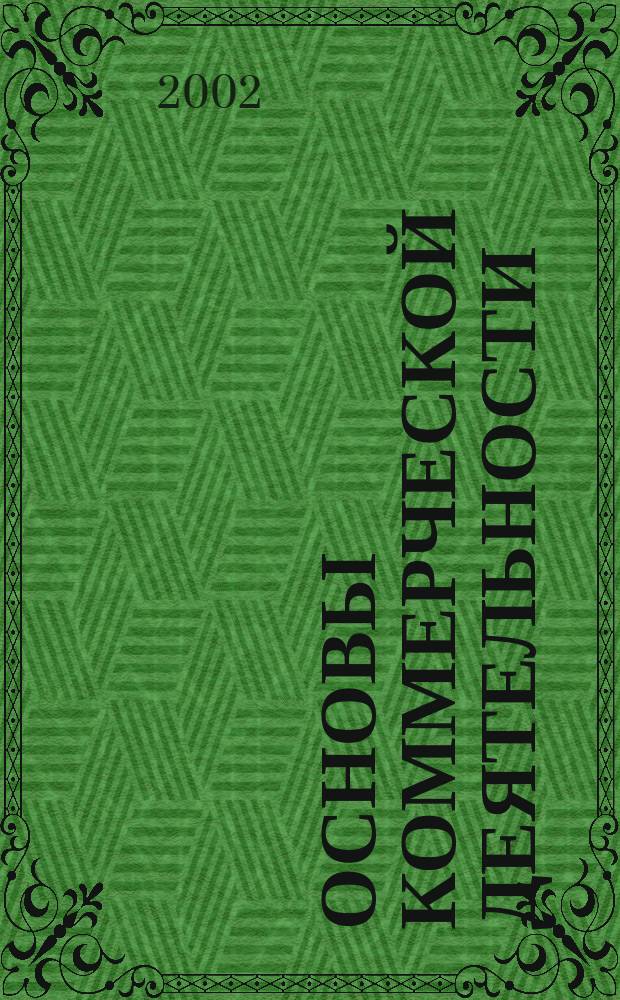 Основы коммерческой деятельности: Сборник заданий