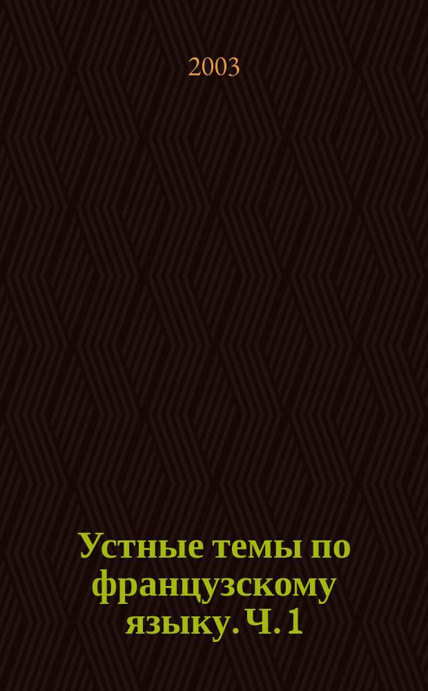 Устные темы по французскому языку. Ч. 1
