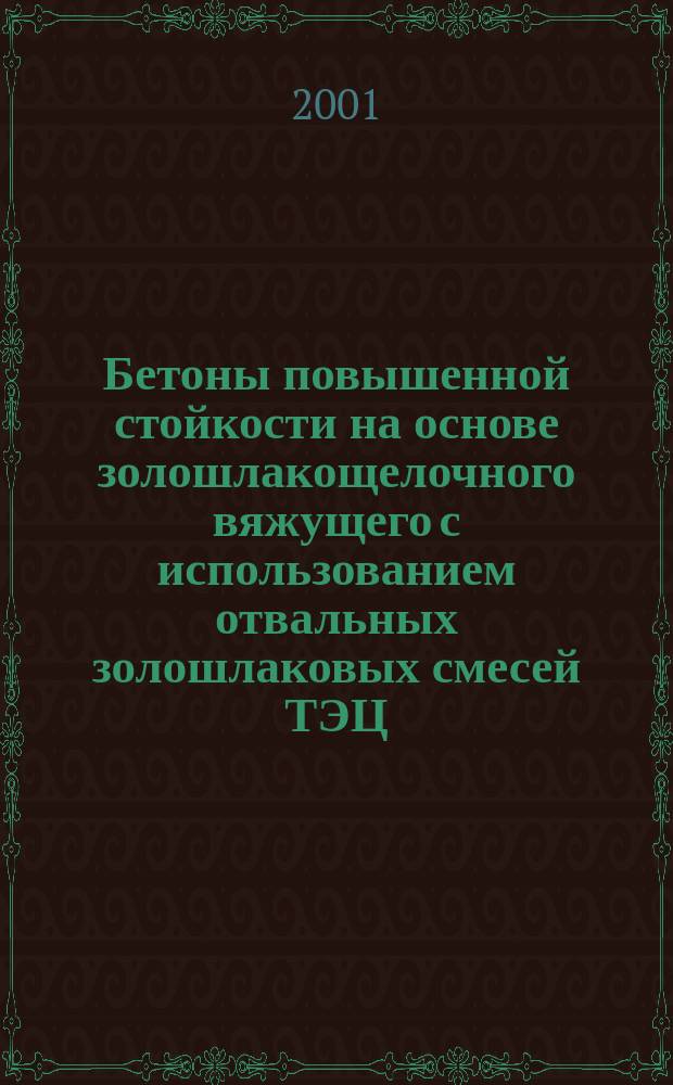 Бетоны повышенной стойкости на основе золошлакощелочного вяжущего с использованием отвальных золошлаковых смесей ТЭЦ : Автореф. дис. на соиск. учен. степ. к.т.н. : Спец. 05.23.05