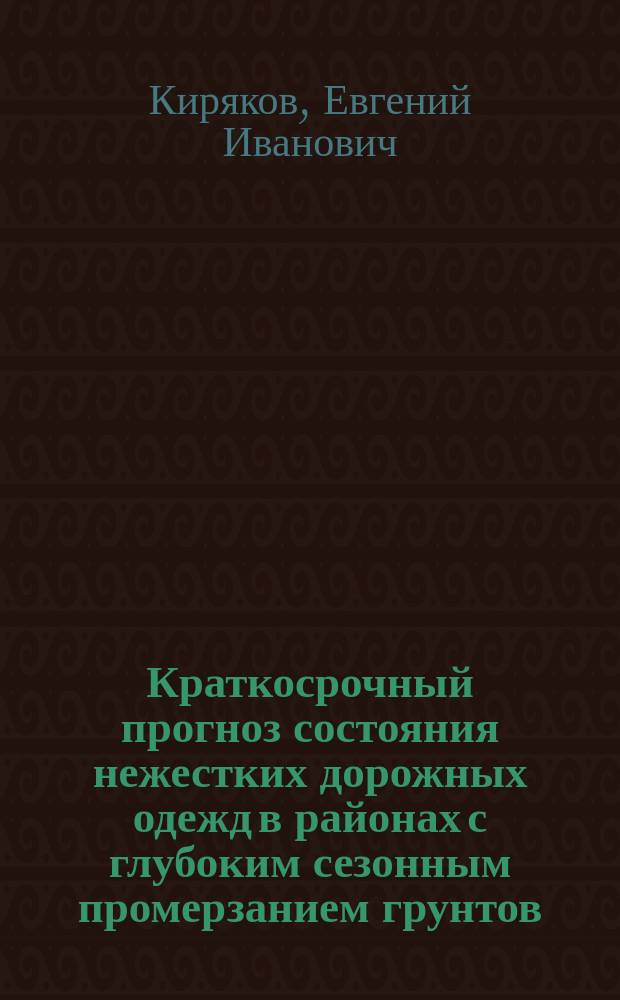Краткосрочный прогноз состояния нежестких дорожных одежд в районах с глубоким сезонным промерзанием грунтов : Автореф. дис. на соиск. учен. степ. к.т.н. : Спец. 05.23.11