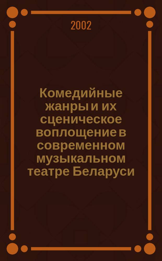 Комедийные жанры и их сценическое воплощение в современном музыкальном театре Беларуси : Автореф. дис. на соиск. учен. степ. к.иск. : Спец. 17.00.09