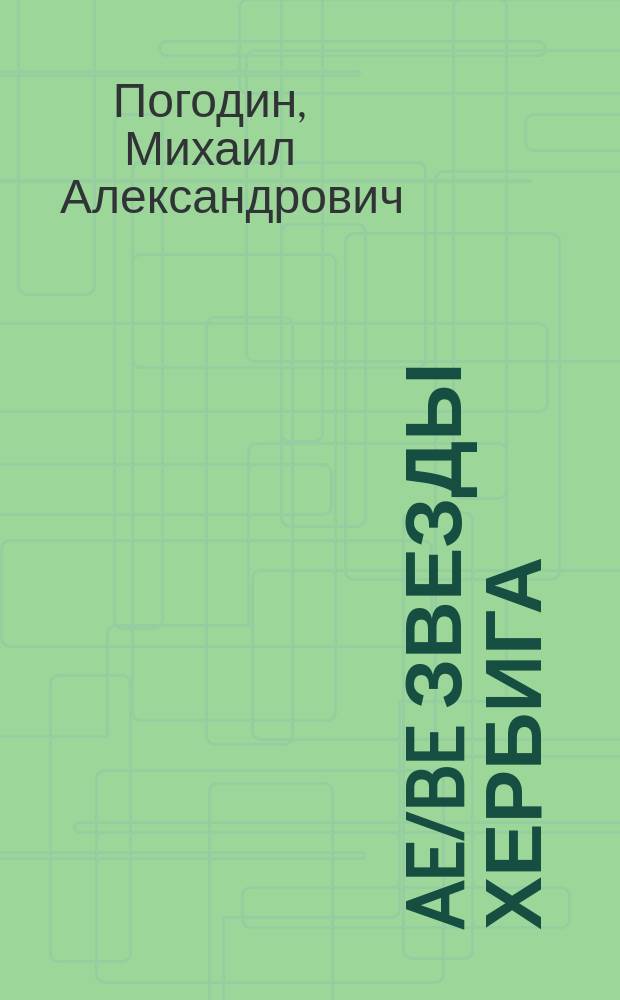 Ae/Be звезды Хербига: спектроскопия высокого разрешения и структурно-кинематические особенности оболочек : Автореф. дис. на соиск. учен. степ. д.ф.-м.н. : Спец. 01.03.02