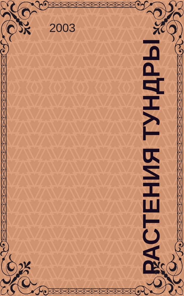 Растения тундры